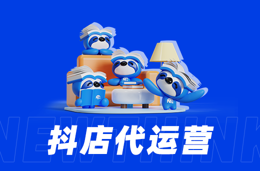 代运营公司：轻松迈向电商之巅！