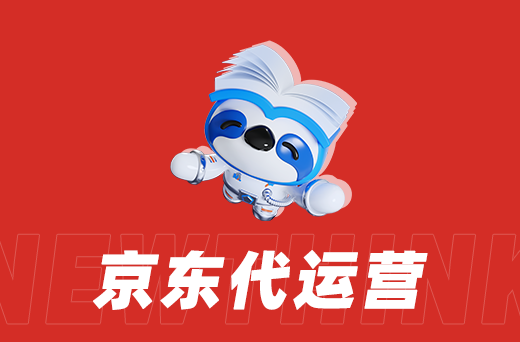 代运营公司如何选择服务？这些因素你必须考虑！