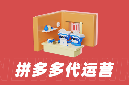 青岛拼多多代运营专家，助力企业电商新飞跃