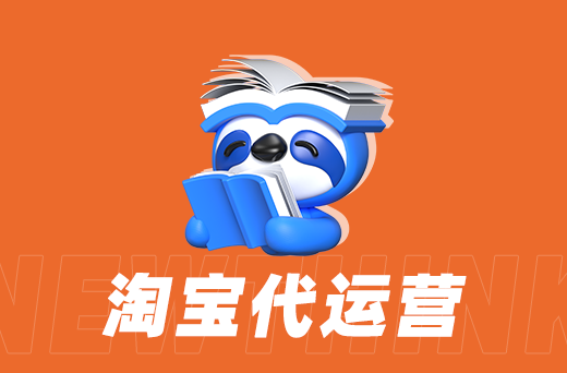 淘宝代运营：打造个性化店铺，增强用户粘性
