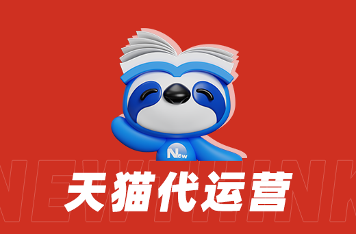 天猫代运营实战分享：如何应对恶意差评？