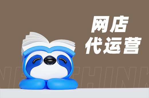青岛网店代运营，专业助力轻松盈利