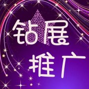 青岛淘宝代运营公司教您如何做好钻展