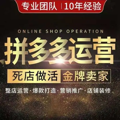 现在拼多多这么火，到底该如何挑选拼多多代运